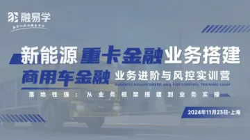 新能源重<em>卡</em>金融布局、 商用车金融业务进阶与风控实训营