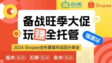 2024 Shopee全托管城市巡回分享会 ● 福建站