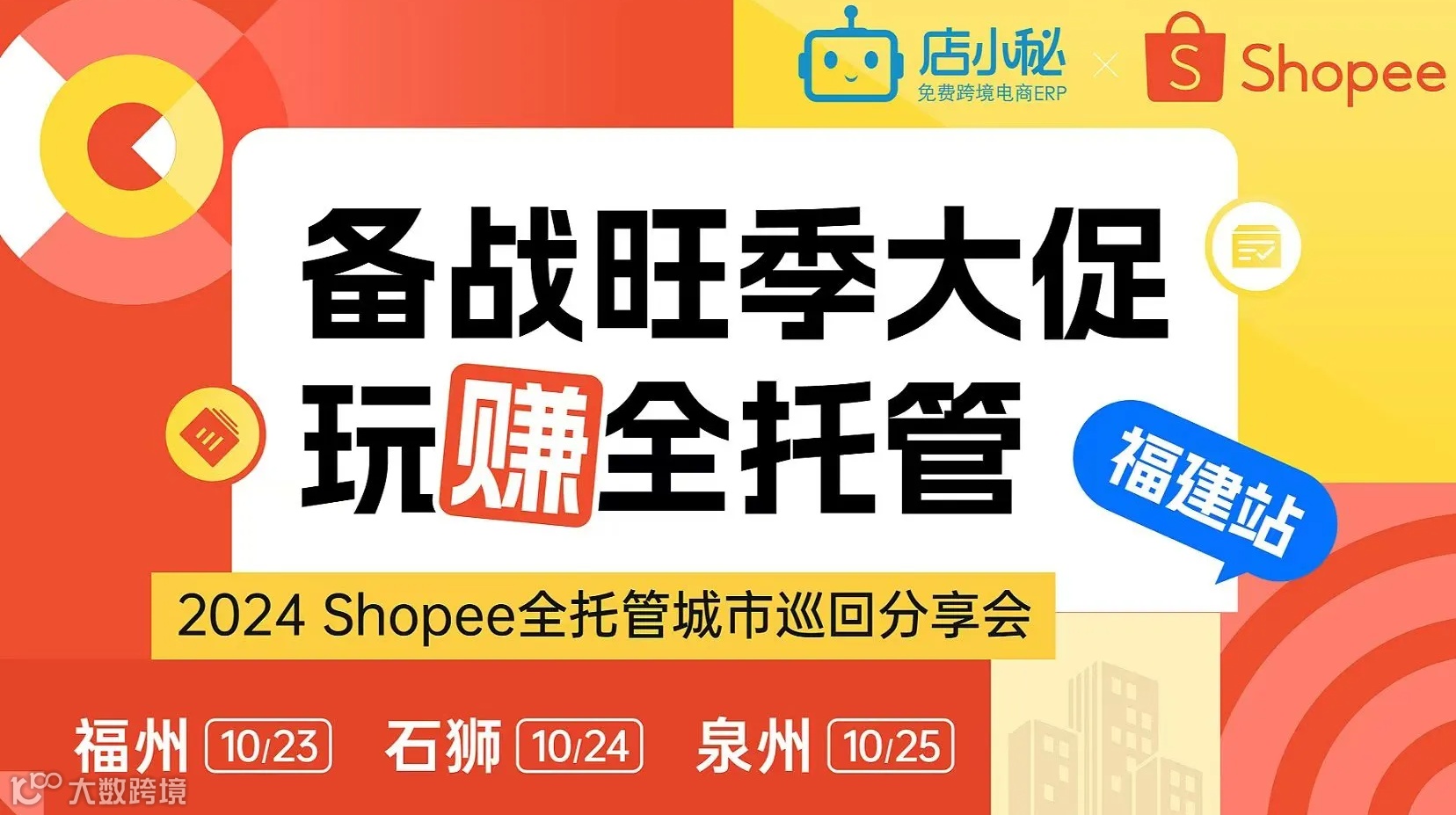 2024 Shopee全托管城市巡回分享会 ● 福建站