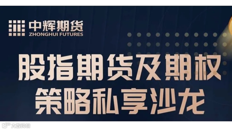 股指期货及期权策略私享沙龙