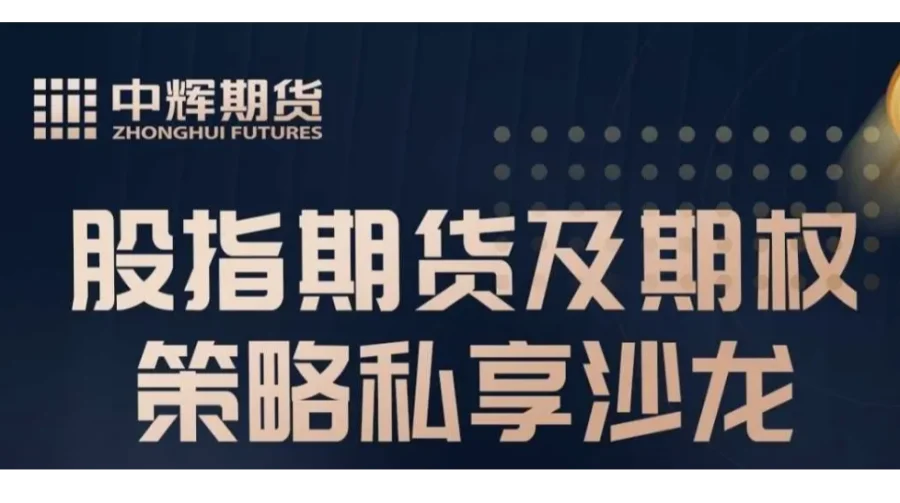 股指期货及期权策略私享沙龙