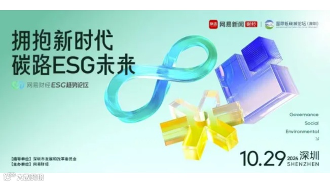 2024网易财经ESG趋势论坛