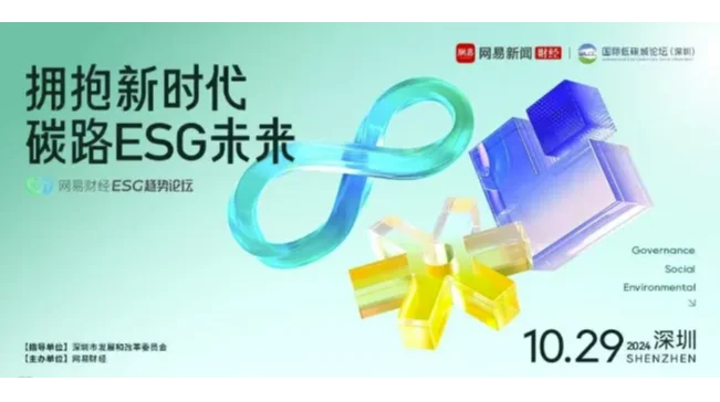 2024网易财经ESG趋势论坛