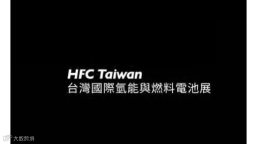 2025年台湾台北氢能与燃料电池展览会 HFC TAIWAN