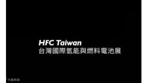 2025年台湾台北氢能与燃料电池展览会 HFC TAIWAN