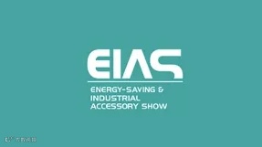 2025年上海国际节能与工业配套展览会 EIAS
