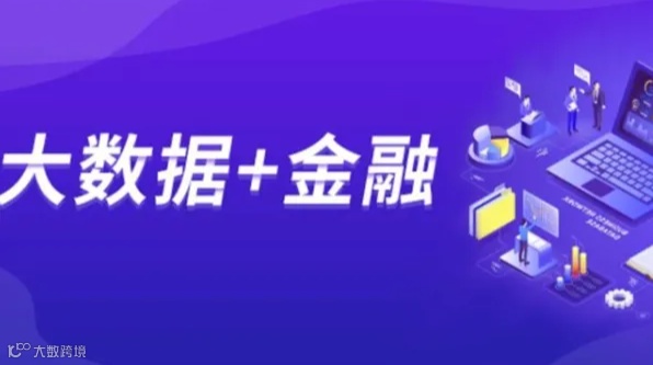 线上免费公开课《大数据+金融》：带你玩转大数据在金融领域的应用和案例！