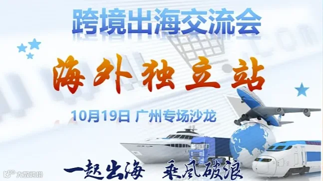 跨境电商出海交流会