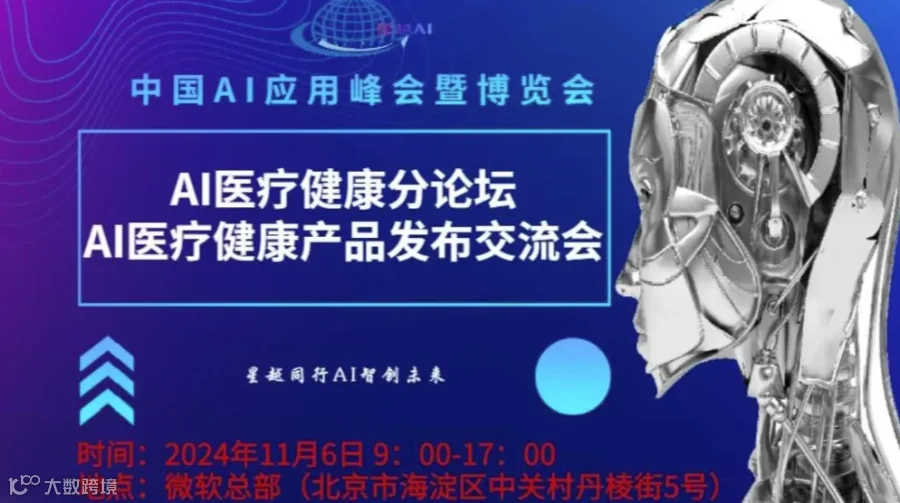 中国AI应用峰会暨博览会AI医疗健康分论坛---AI医疗健康产品发布交流会
