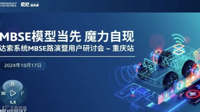 MBSE模型当先 魔力自现达索系统MBSE路演暨用户研讨会-重庆站