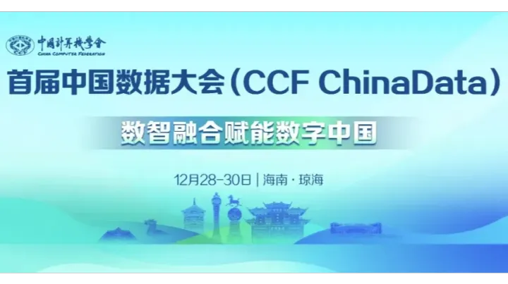 2024首届CCF中国数据大会