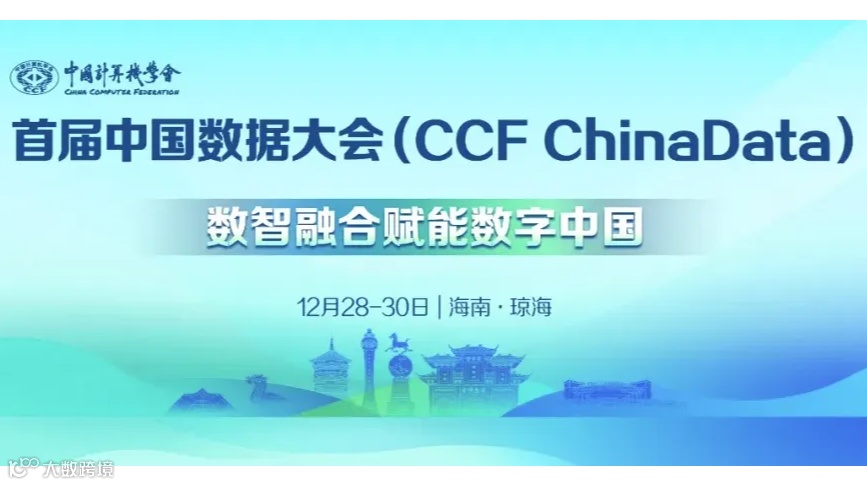 2024首届CCF中国数据大会