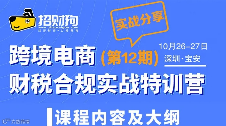 跨境电商(第12期)财税合规实战特训营
