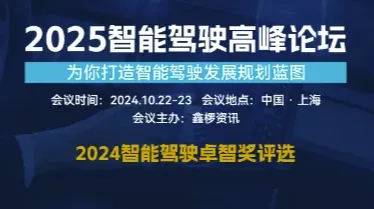 2025智能驾驶高峰论坛