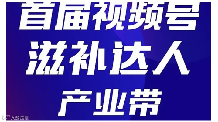 首届视频号滋补达人产业带扶持交流会