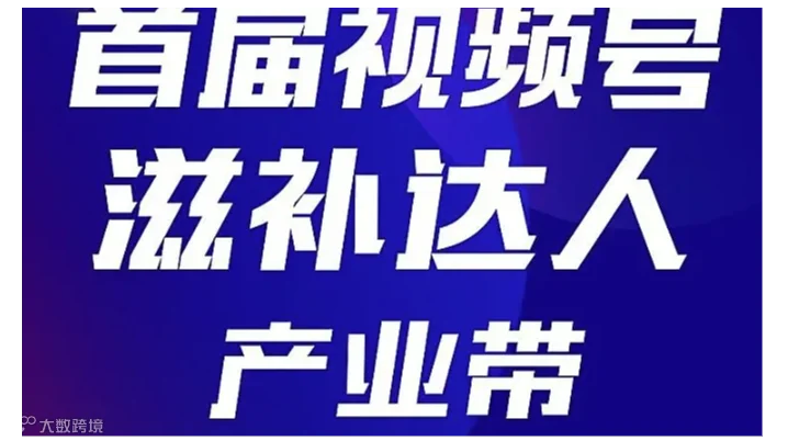 首届视频号滋补达人产业带扶持交流会