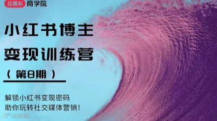 小红书博变现训练营（第8 期）