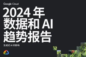 2024年数据和AI趋势报告