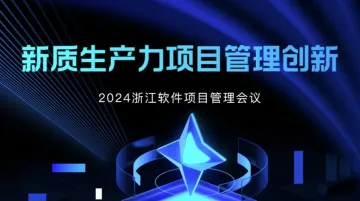 新质生产力项目<em>管理</em>创新——2024浙江软件项目<em>管理</em>会议