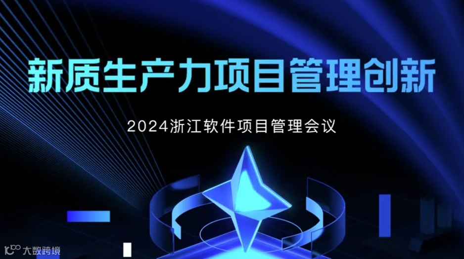 新质生产力项目管理创新——2024浙江软件项目管理会议