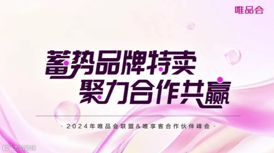 2024年唯品会联盟&唯享客合作伙伴峰会