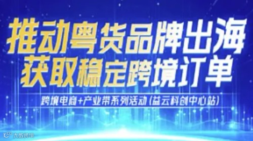 跨境电商+产业带系列活动(益云科创中心站)