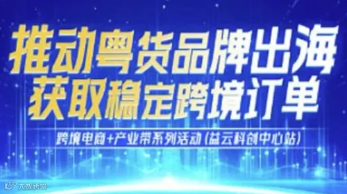 跨境电商+产业带系列活动(益云科创中心站)