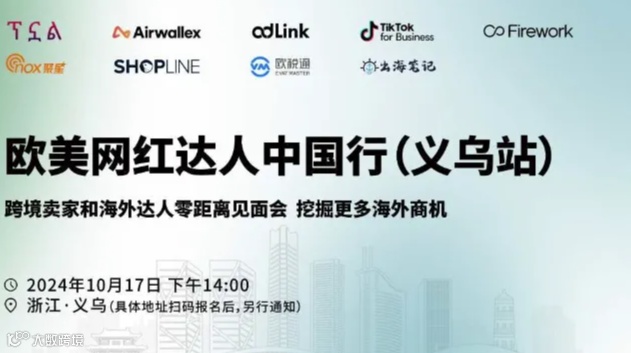 欧美网红达人中国行(义乌站)