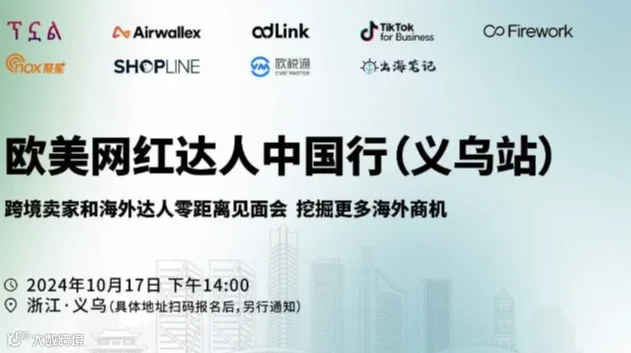 欧美网红达人中国行(义乌站)