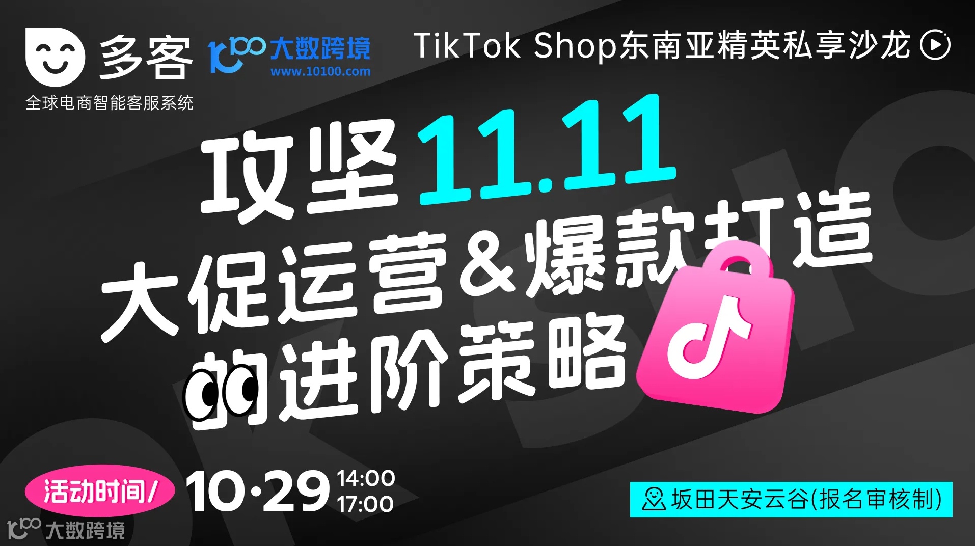 TikTok Shop东南亚大促运营&爆款打造的进阶策略
