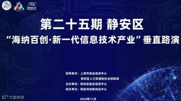 第二十五期|静安区“海纳百创·新一代信息技术产业”垂直路演