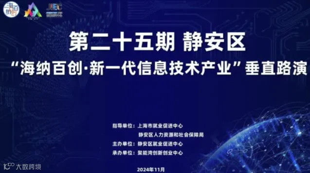 第二十五期|静安区“海纳百创·新一代信息技术产业”垂直路演