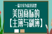 美国商标的【主簿注册与副簿注册】，一篇文章带你了解清楚