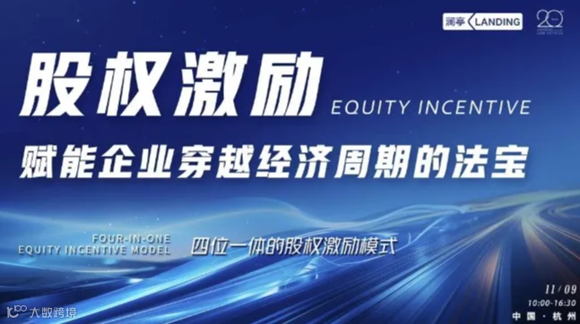 股权激励——赋能企业穿越经济周期的法宝