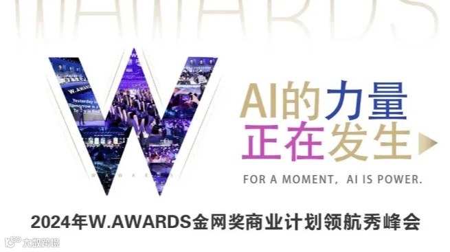 AI的力量，正在发生-2024W.AWARDS金网奖商业计划领航秀峰会