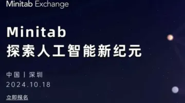 2024 Minitab Exchange 数据<em>分析</em>峰会