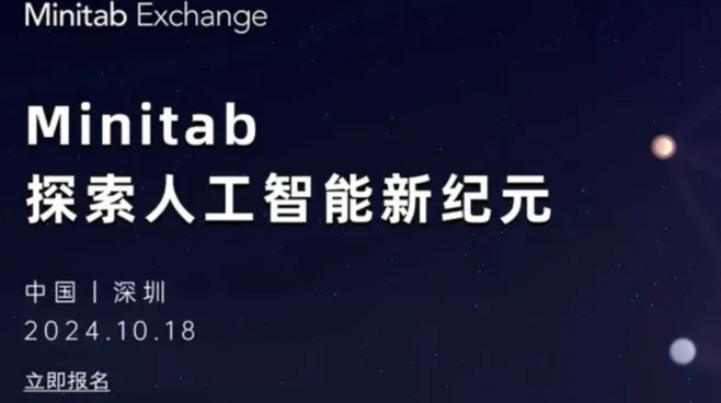 2024 Minitab <em>Exchange</em> 数据分析峰会