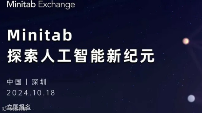 2024 Minitab Exchange 数据分析峰会