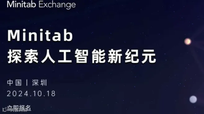 2024 Minitab Exchange 数据分析峰会
