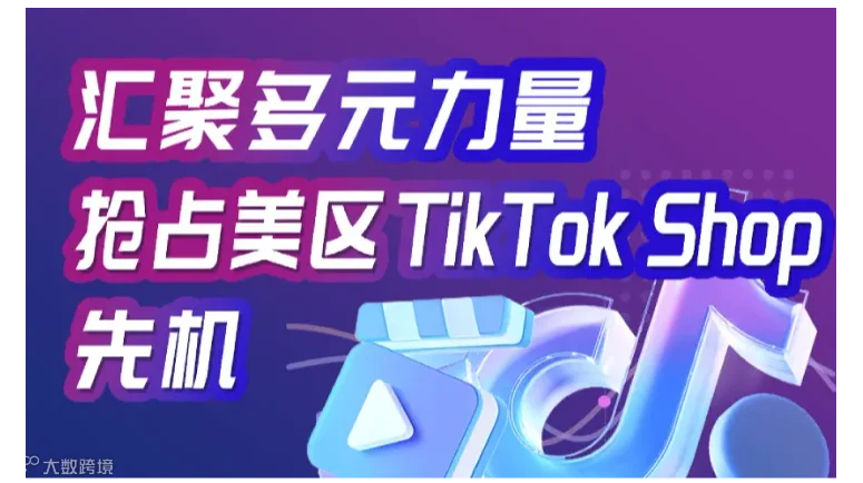 汇聚多元力量 抢占美区 TikTok Shop先机