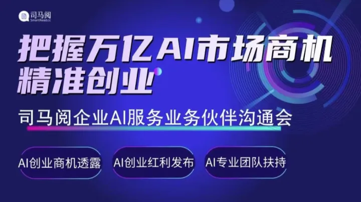 AI共创，业务共赢：司马阅企业AI服务合作伙伴沟通会【AIGC人工智能招商】