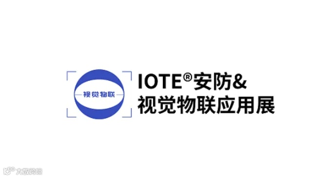 2025年深圳国际安防及视觉物联应用展览会 IOTE