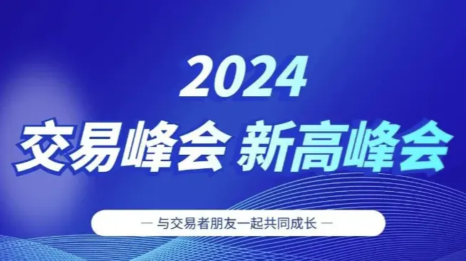 2024交易大咖新高峰会-青岛站