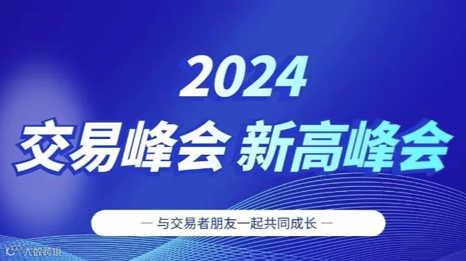 2024交易大咖新高峰会-青岛站