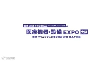 2025年日本大阪医疗器械与医院设备展览会 Medical Devices & Hospital E