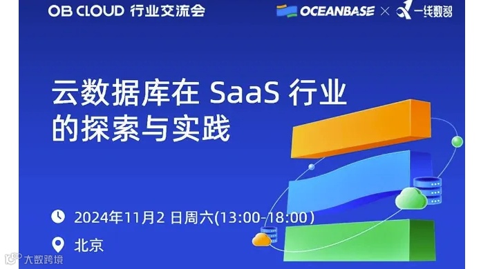 云数据库在SaaS行业的探索与实践