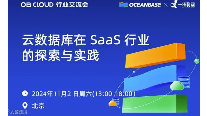 云数据库在SaaS行业的探索与实践