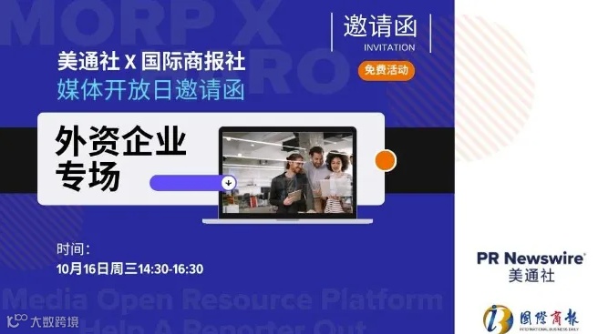 美通社媒体开放日-走进《国际商报》社