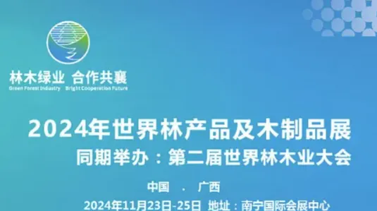 2024第二届世界林木业大会2024年世界林产品及、木工机械、人造板材展览会官方网站.招展在线