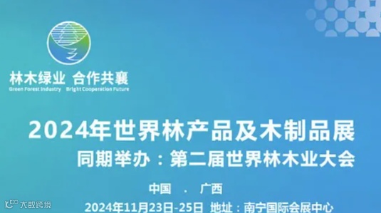 2024第二届世界林木业大会2024年世界林产品及、木工机械、人造板材展览会官方网站.招展在线